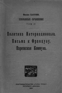 Том 4. Политика Интернационала. Письма к французу. Парижская Коммуна