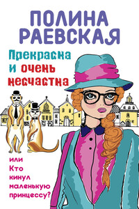 Прекрасна и очень несчастна, или Кто кинул маленькую принцессу