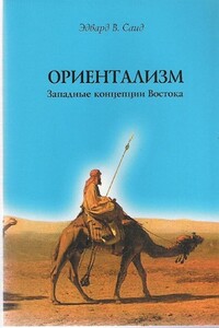 Ориентализм. Западные концепции Востока