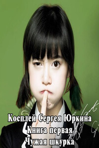 Аудиокнига косплей сергея. Кощиенко Андрей - чужая шкурка. Чужая шкурка или косплей Сергея Юркина. Чужая шкурка или косплей Сергея Юркина книга 5 читать онлайн. Кощиенко фанфики.