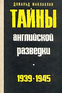 Тайны английской разведки (1939–1945)