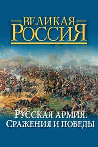 Русская армия. Сражения и победы