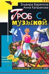 Гроб с музыкой