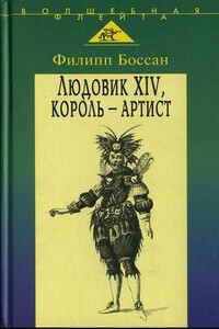 Людовик XIV, король-артист