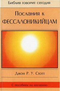 Послания к Фессалоникийцам