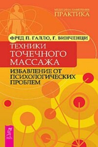 Техники точечного массажа: избавление от психологических проблем