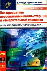 Как превратить персональный компьютер в измерительный комплекс