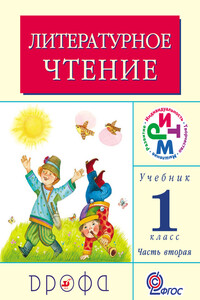 Литературное чтение. 1 класс. Учебник (в 2 частях). Часть 1