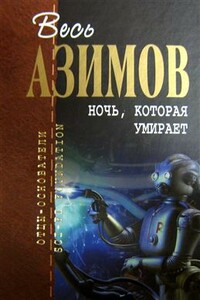 Весь Азимов. Ночь, которая умирает