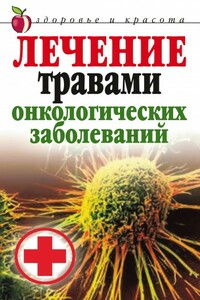 Лечение травами онкологических заболеваний