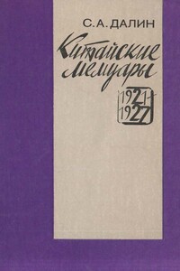 Китайские мемуары. 1921—1927