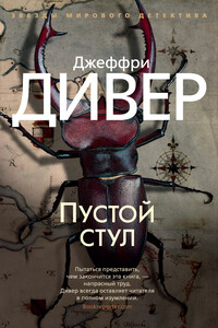 Пустой стул