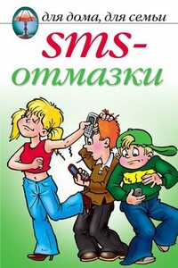 SMS-отмазки