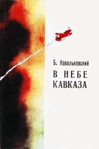 В небе Кавказа