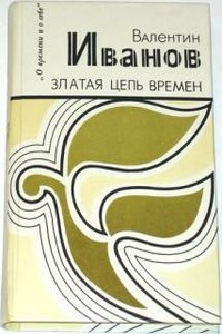 Златая цепь времен