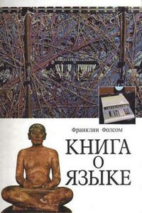 Книга о языке