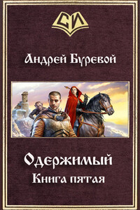 Одержимый. Книга 5