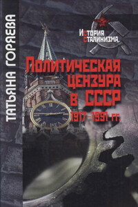 Политическая цензура в СССР. 1917-1991 гг.