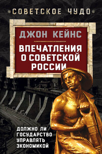 Впечатления о Советской России. Должно ли государство управлять экономикой