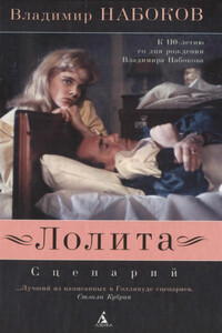 Лолита. Сценарий