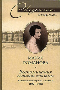 Воспоминания великой княжны