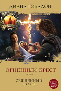 Огненный крест. Священный союз
