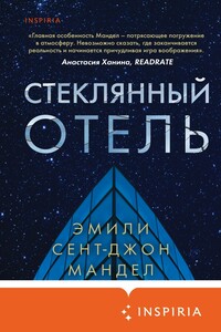 Стеклянный отель