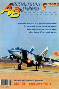 Авиация и время 2004 05