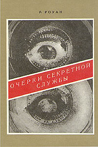 Очерки секретной службы. Из истории разведки