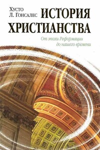 История христианства. Том 2: От эпохи Реформации до нашего времени