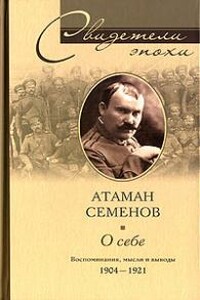 Атаман Семенов о себе. Воспоминания, мысли и выводы