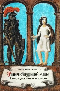 Рыцари с Черешневой улицы, или Замок девушки в белом