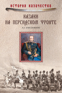 Казаки на персидском фронте, 1915–1918