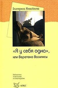 «Я у себя одна», или Веретено Василисы