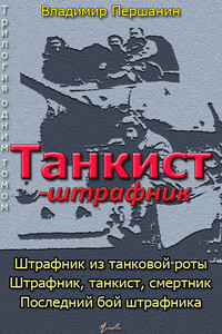 Танкист-штрафник