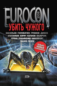 Eurocon 2008 (1). Убить Чужого