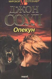 Опекун