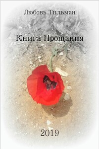 Книга Прощания