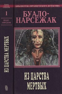 Из царства мертвых