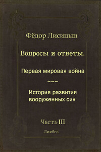 Вопросы и ответы. Часть III: Первая мировая война. История развития вооружённых сил.
