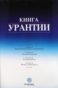 Книга Урантии. Часть IV. Жизнь и учения Иисуса