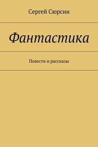 Фантастика. Повести и рассказы