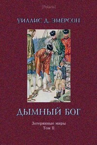 Дымный Бог, или Путешествие во внутренний мир