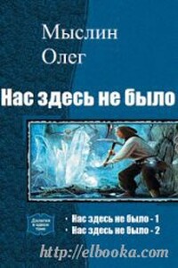 Нас здесь не было. Книга 2