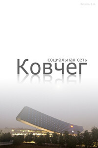 Социальная сеть "Ковчег" – 1 часть