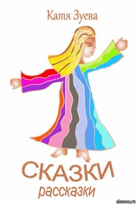 Сказки рассказки