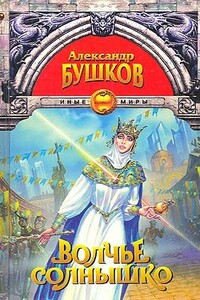 Волчье солнышко
