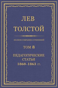 ПСС. Том 08. Педагогические статьи, 1860-1863 гг.