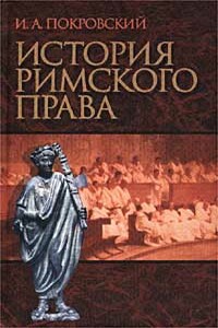 История римского права