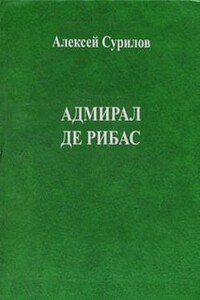 Адмирал Де Рибас